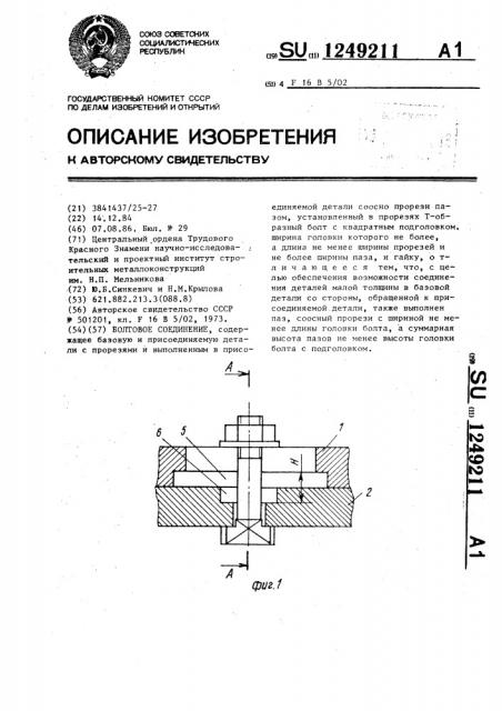 Болтовое соединение (патент 1249211)