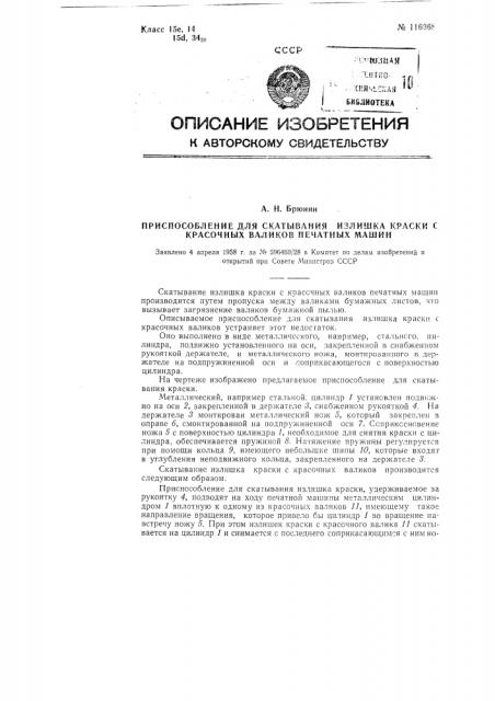 Приспособление для скатывания излишка краски с красочных валиков печатных машин (патент 116668)