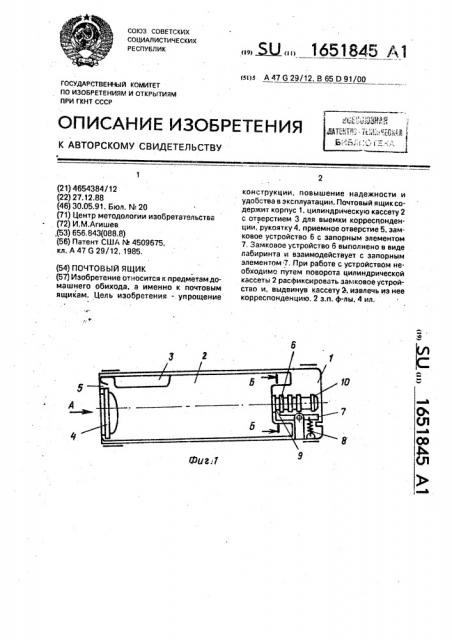 Почтовый ящик (патент 1651845)