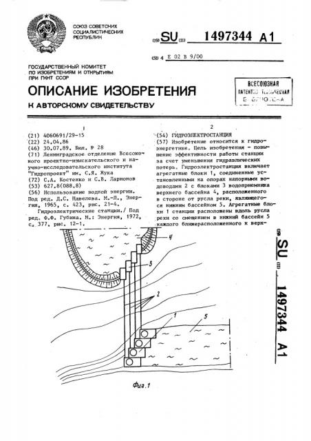 Гидроэлектростанция (патент 1497344)