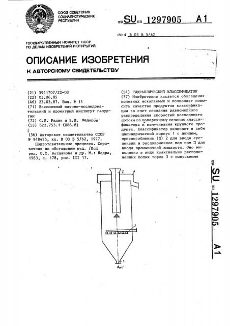 Гидравлический классификатор (патент 1297905)