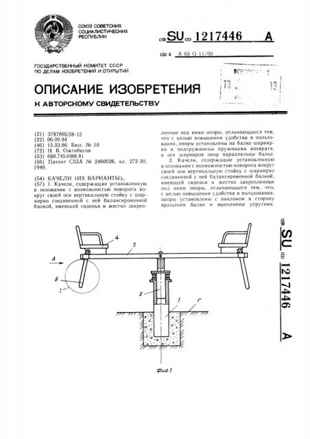 Качели (их варианты) (патент 1217446)