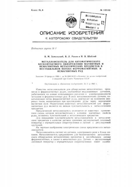 Металлоискатель для выделения металлических предметов из ферромагнитных руд (патент 132143)