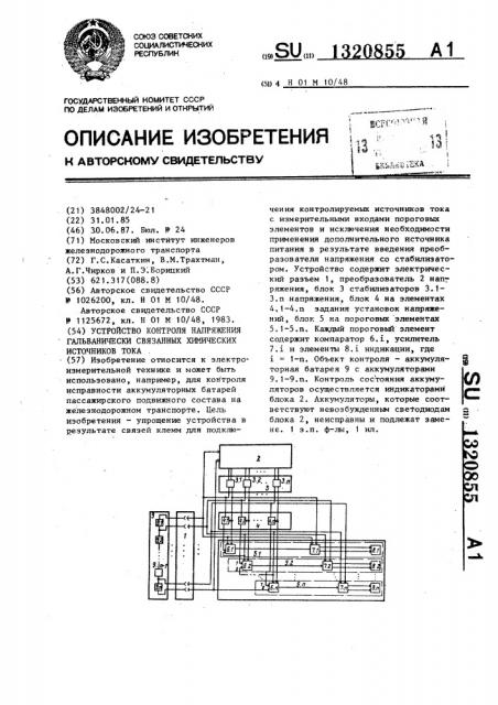 Устройство контроля напряжения гальванически связанных химических источников тока (патент 1320855)