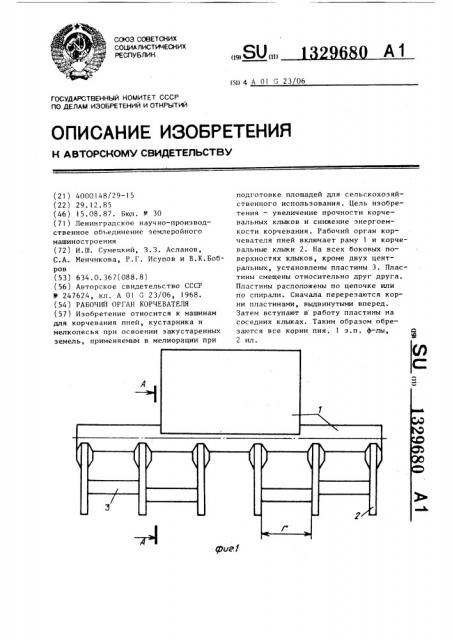 Рабочий орган корчевателя (патент 1329680)