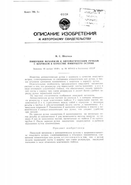 Пишущий механизм к автоматическим ручкам с шариком в качестве пишущего острия (патент 86927)