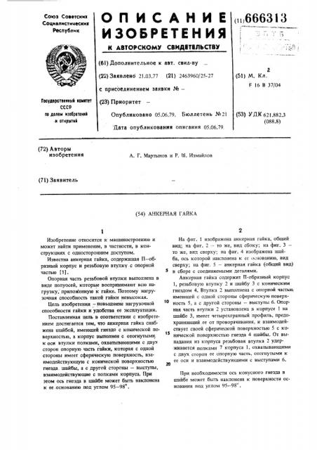 Анкерная гайка (патент 666313)