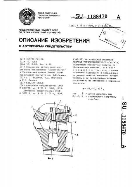 Регулируемый сопловой аппарат турбодетандерного агрегата (патент 1188470)