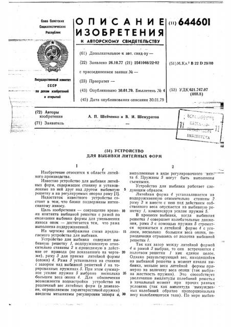Устройство для выбивки литейных форм (патент 644601)