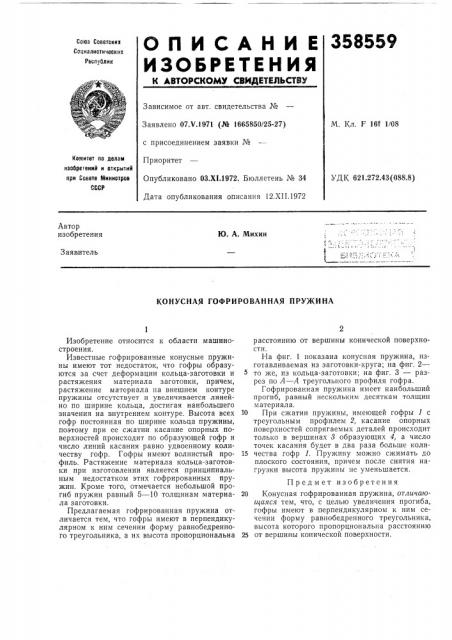 Конусная гофрированная пружина (патент 358559)