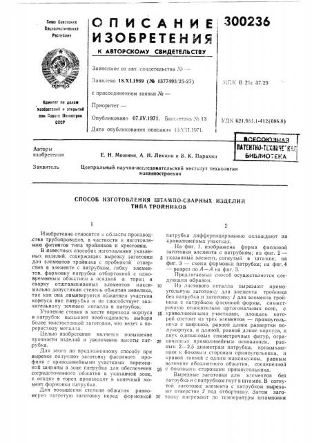 Патент ссср  300236 (патент 300236)