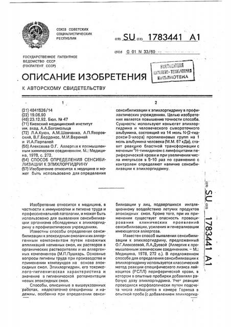 Способ определения сенсибилизации к эпихлоргидрину (патент 1783441)