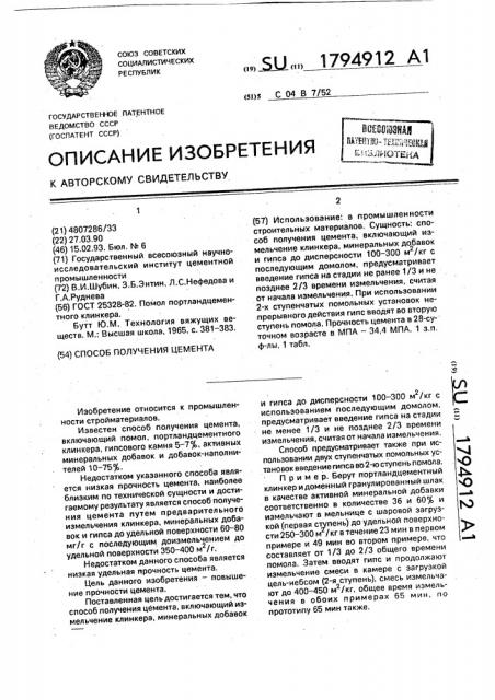 Способ получения цемента (патент 1794912)