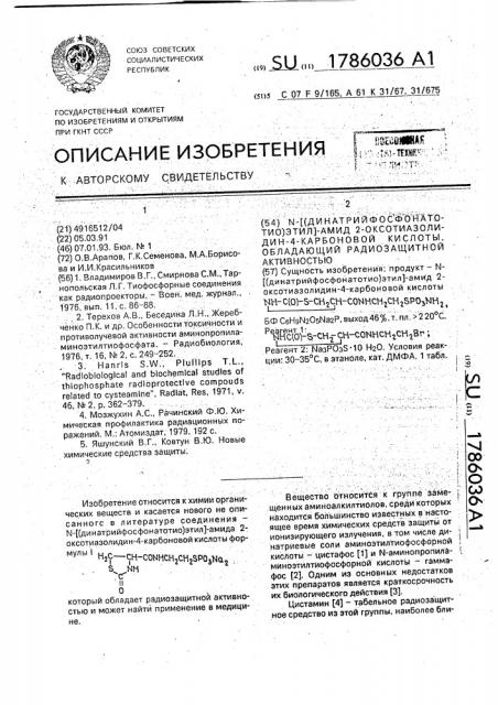 N-[(динатрийфосфонатотио)этил]-амид 2-оксотиазолидин-4- карбоновой кислоты, обладающий радиозащитной активностью (патент 1786036)