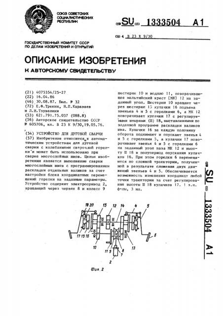 Устройство для дуговой сварки (патент 1333504)