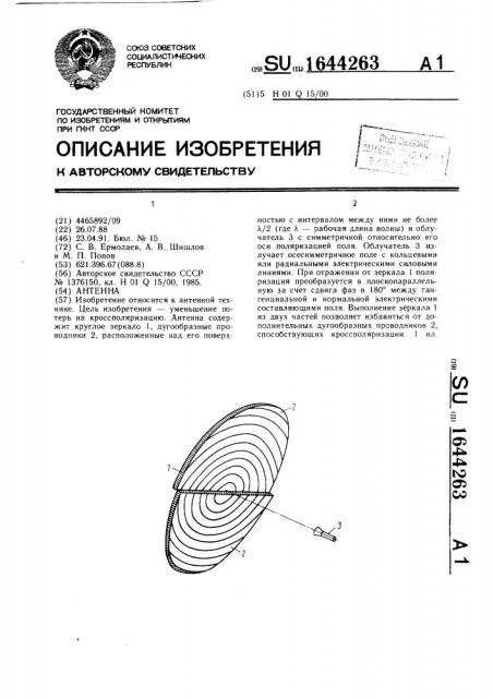 Антенна (патент 1644263)