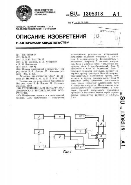 Устройство для психофизиологических исследований операторов (патент 1308318)