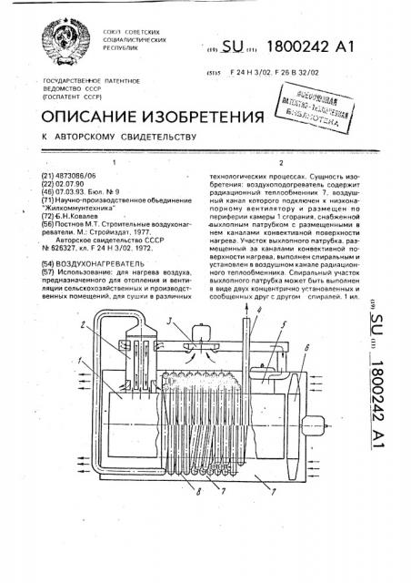 Воздухонагреватель (патент 1800242)