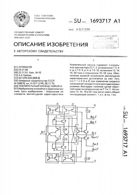 Усилительный каскад чайкина (патент 1693717)