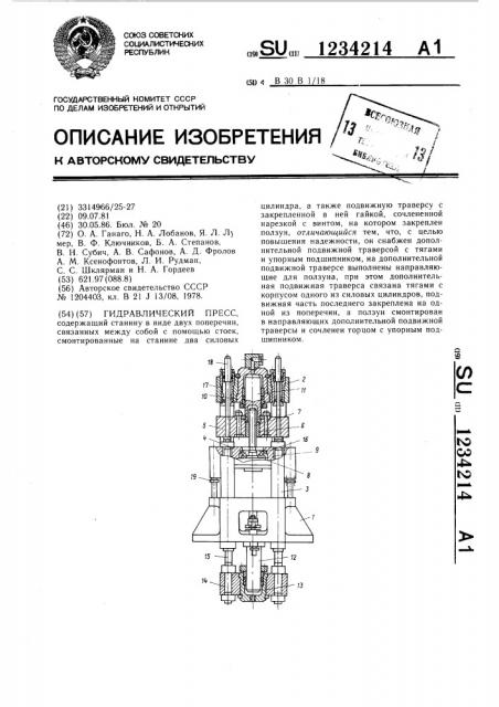 Гидравлический пресс (патент 1234214)