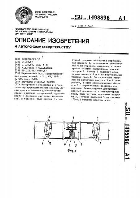 Наружная стеновая панель (патент 1498896)
