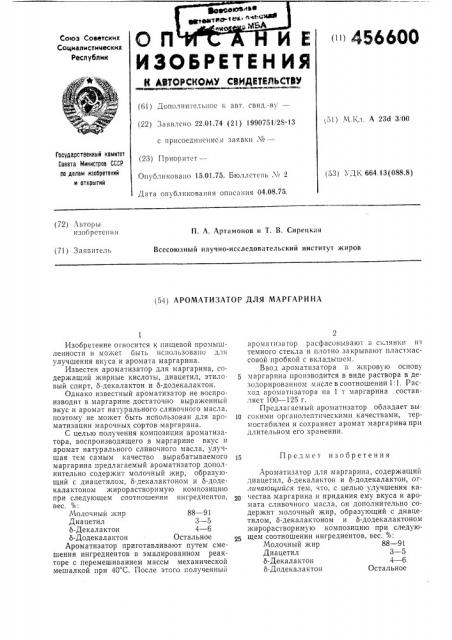 Ароматизатор для маргарина (патент 456600)
