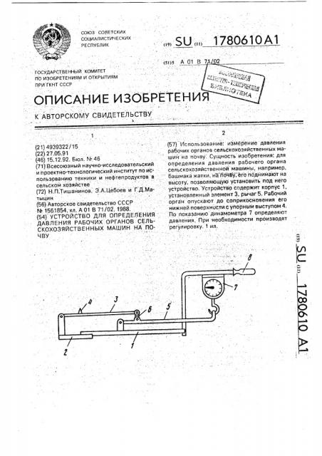 Устройство для определения давления рабочих органов сельскохозяйственных машин на почву (патент 1780610)