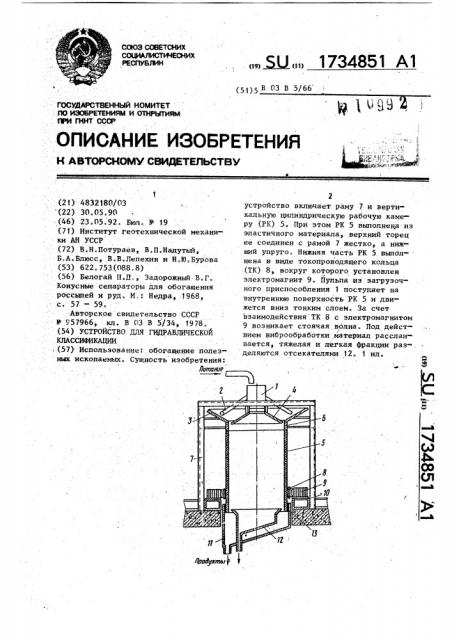 Устройство для гидравлической классификации (патент 1734851)