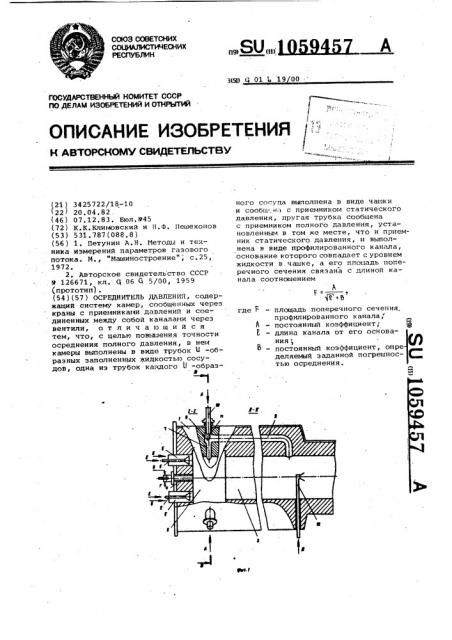 Осреднитель давления (патент 1059457)