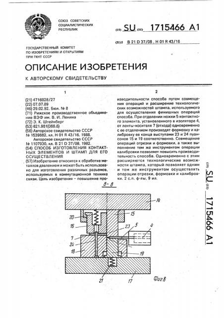 Способ изготовления контактных элементов и штамп для его осуществления (патент 1715466)