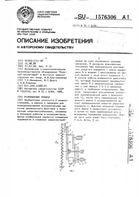 Резонансный привод (патент 1576306)