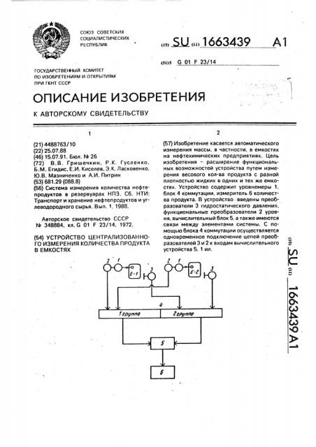 Устройство централизованного измерения количества продукта в емкостях (патент 1663439)