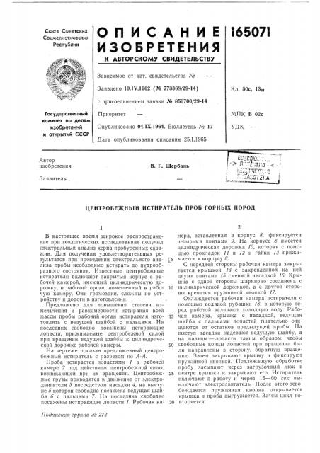 Центробежный истиратель нроб горных пород (патент 165071)