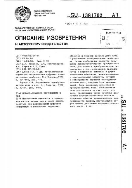 Преобразователь перемещения в код (патент 1381702)