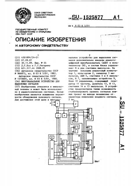 Многоканальное устройство для выделения сигналов (патент 1525877)