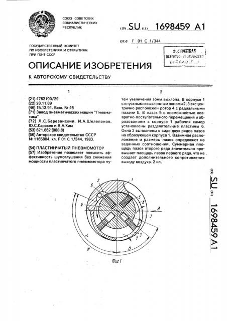 Пластинчатый пневмомотор (патент 1698459)