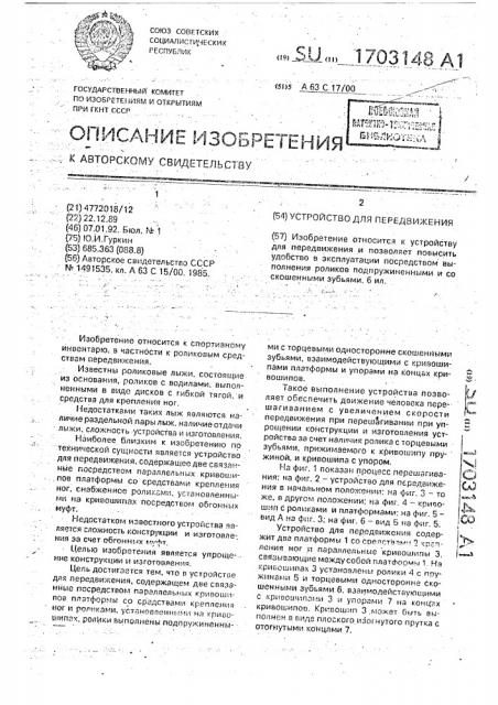 Устройство для передвижения (патент 1703148)