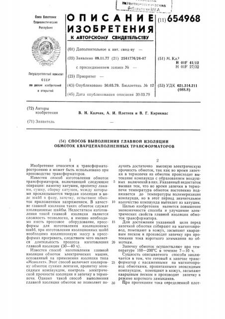 Способ выполения главной изоляции обмоток кварценаполненных трансформаторов (патент 654968)