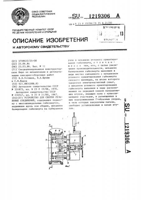 Устройство для сборки резьбовых соединений (патент 1219306)