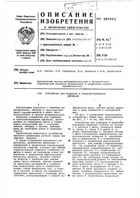 Устройство для подборки и траспортирования деревьев (патент 587093)