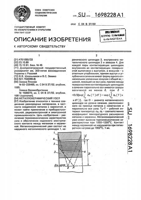 Металлокерамический узел (патент 1698228)