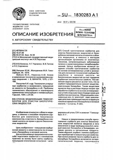 Способ модификации гемосорбентов для очистки биологических жидкостей (патент 1830283)