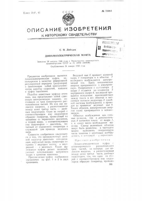 Динамоэлектрическая муфта (патент 73484)