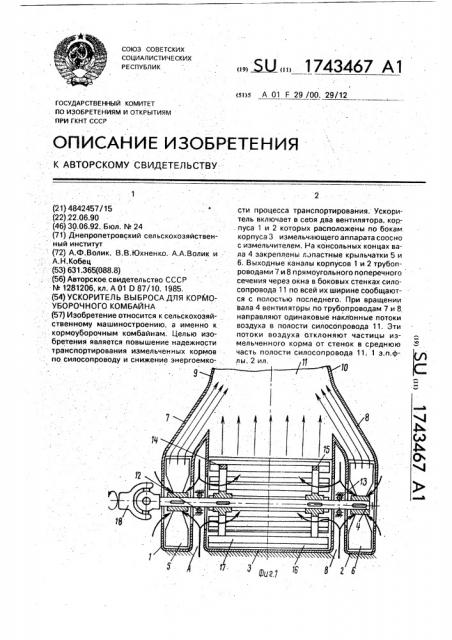 Ускоритель выброса для кормоуборочного комбайна (патент 1743467)
