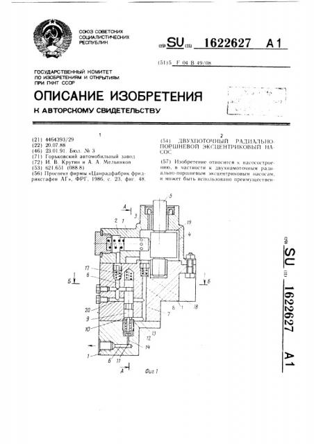 Двухпоточный радиально-поршневой эксцентриковый насос (патент 1622627)