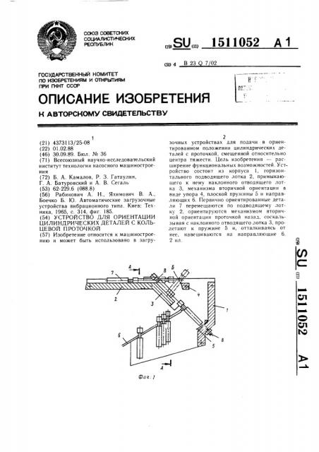 Устройство для ориентации цилиндрических деталей с кольцевой проточкой (патент 1511052)