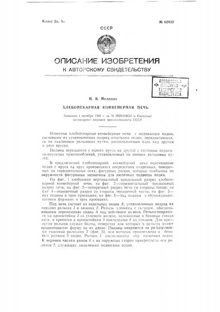 Хлебопекарная конвейерная печь (патент 62832)