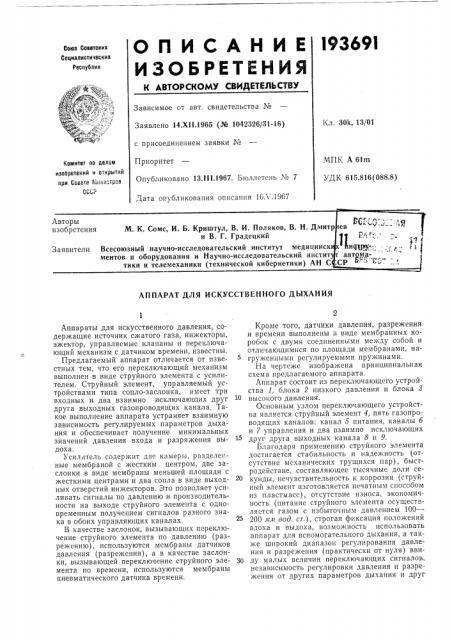 Аппарат для искусственного дыхания (патент 193691)