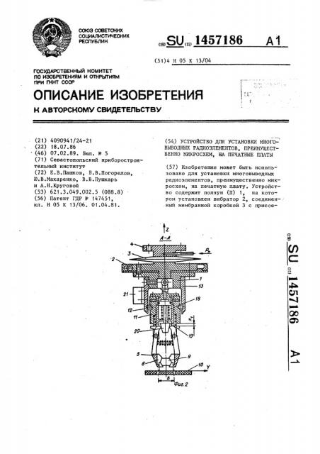 Устройство для установки многовыводных радиоэлементов, преимущественно микросхем,на печатные платы (патент 1457186)