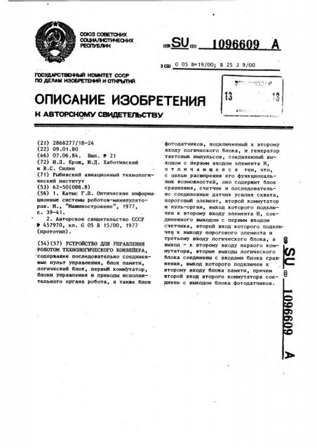 Устройство для управления роботом технологического конвейера (патент 1096609)